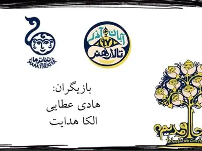 «از کجا اومدیم» عوامل خود را شناخت/ انتشار اولین تیزر نمایش
