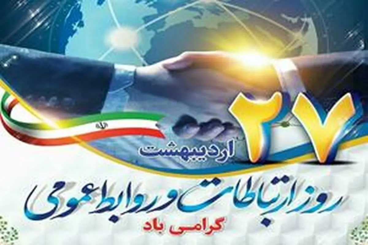  پیام مدیرعامل شرکت نفت پاسارگاد به مناسبت روز روابط عمومی 
