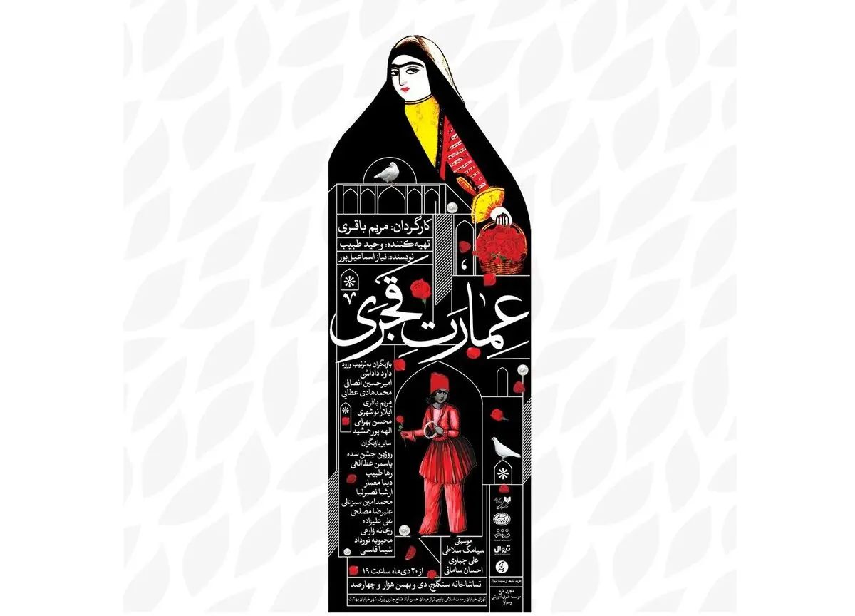 کمدی «عمارت قجری» در سنگلج به صحنه می‌رود
