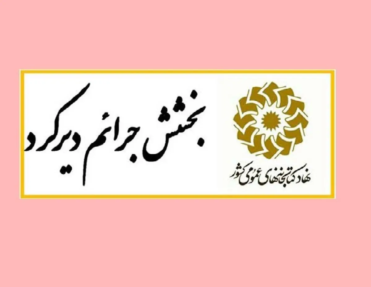 بخشودگی جرائم دیرکرد امانت منابع در طرح «میلاد نور تا عید سعید قربان»