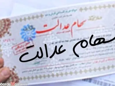 سهام عدالت کارت اعتباری می‌شود