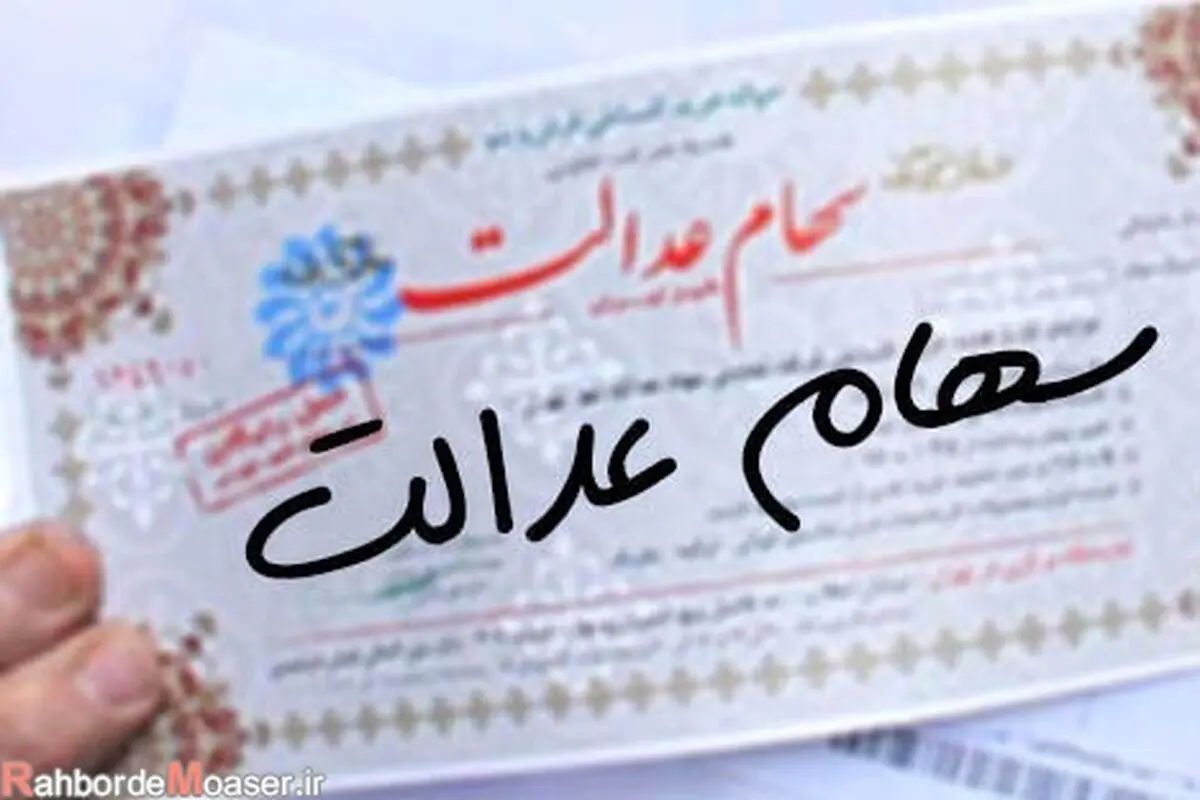 آزادسازی کامل سهام عدالت تا دهه فجر 