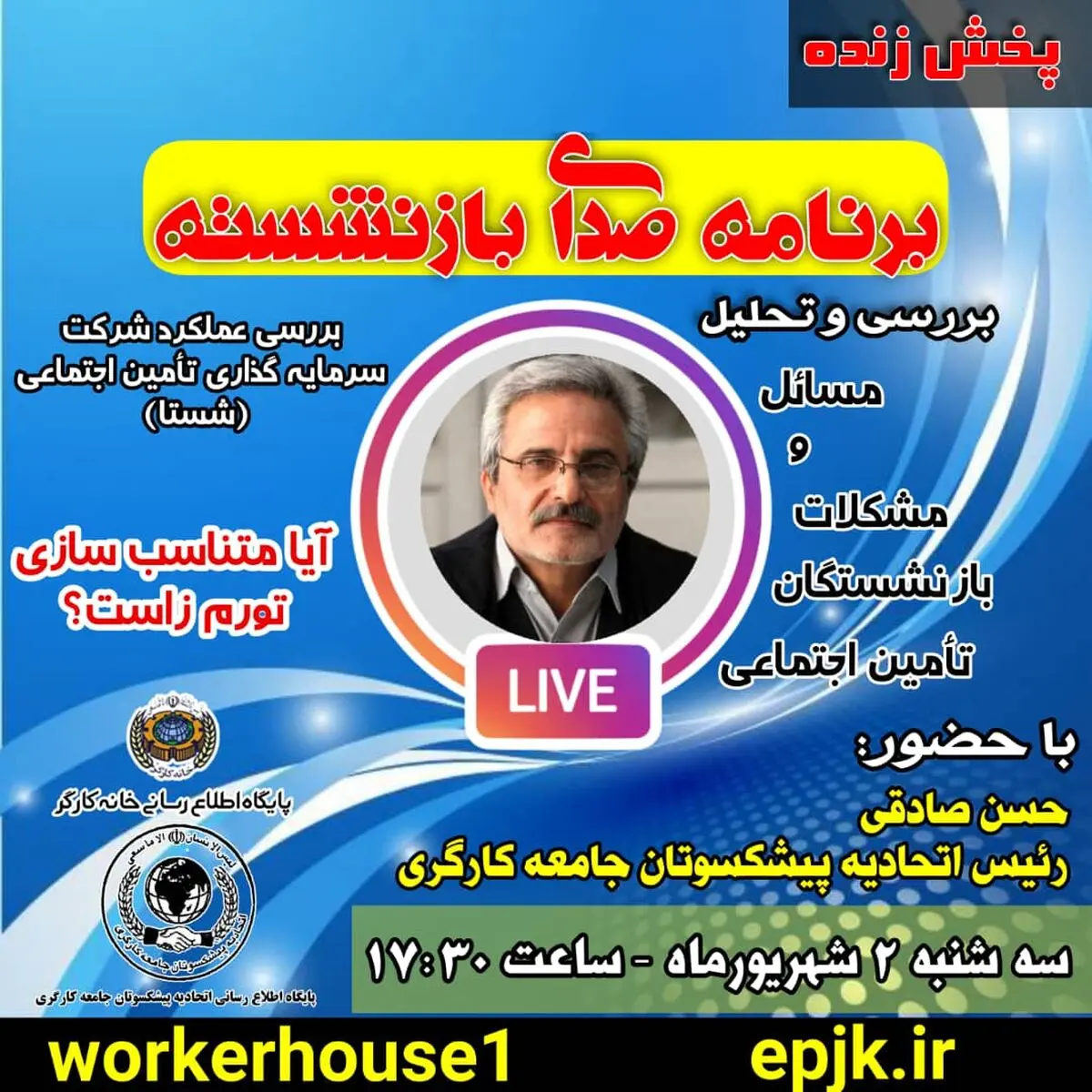 واکاوی مسائل بازنشستگان تامین اجتماعی توسط رئیس اتحادیه پیشکسوتان جامعه کارگری