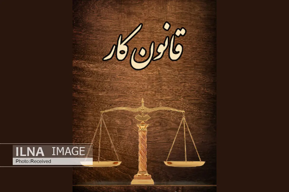 سالروز تصویب قانون کار در البرز برگزار می‌شود