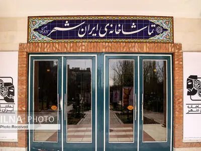 تماشاخانه ایرانشهر دو روز تعطیل است