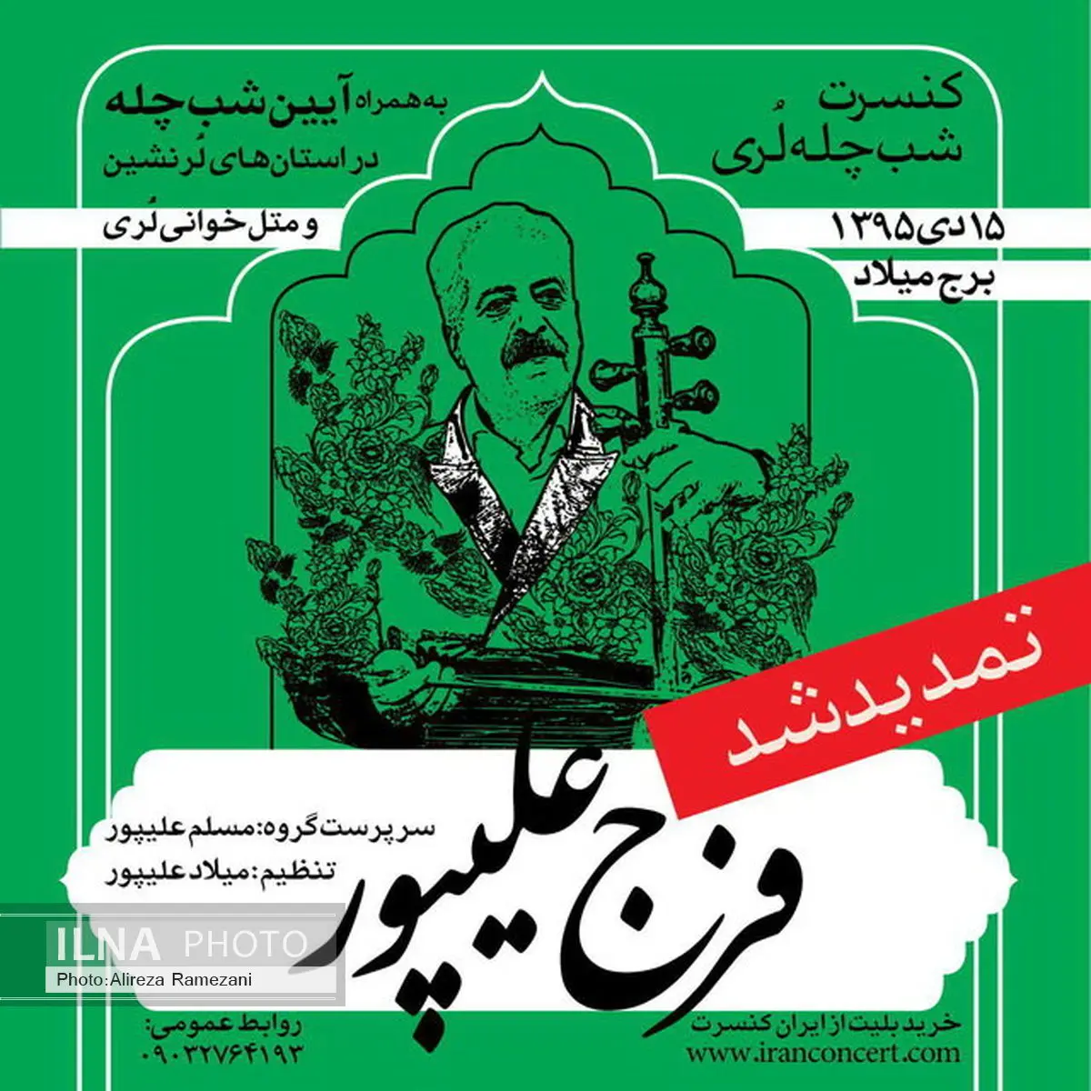 کنسرت فرج علیپور تمدید شد