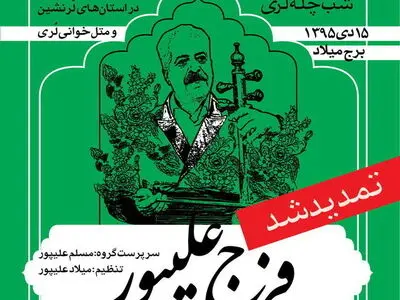 کنسرت فرج علیپور تمدید شد