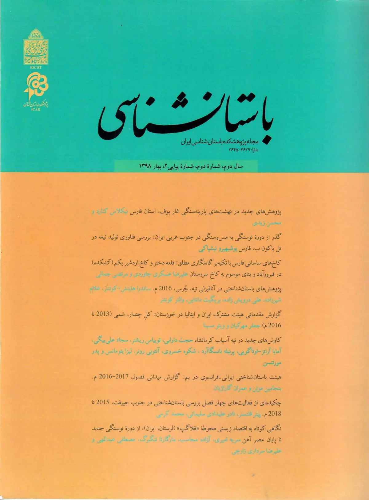 فراخوان پذیرش مقاله مجله باستان‌شناسی