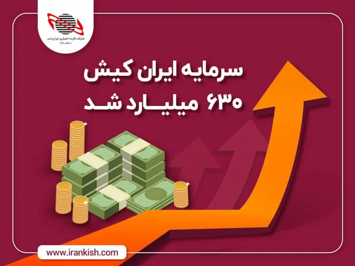 سرمایه ایران کیش به 630 میلیارد تومان رسید 