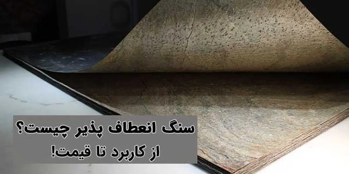 ​آشنایی با سنگ انعطاف پذیر! از کاربرد تا قیمت