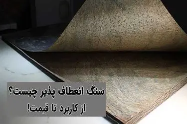 ​آشنایی با سنگ انعطاف پذیر! از کاربرد تا قیمت