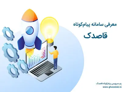 10 ویژگی طلایی درباره وب سرویس پیامک قاصدک