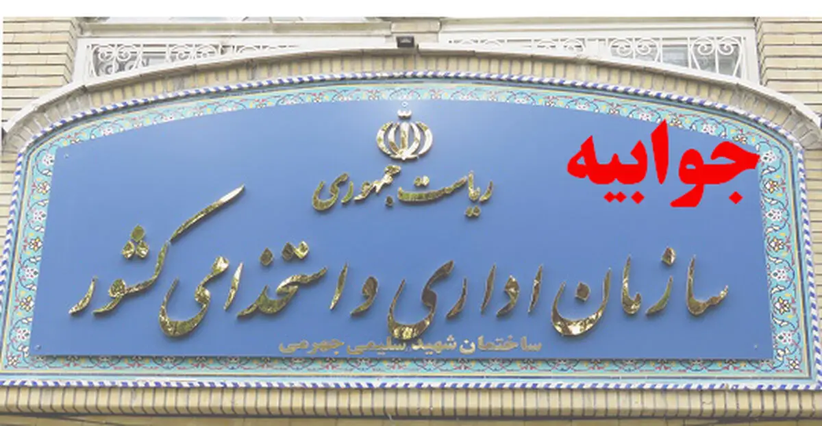 پاسخ روابط عمومی سازمان اداری و استخدامی کشور به اظهارات حاجی دلیگانی