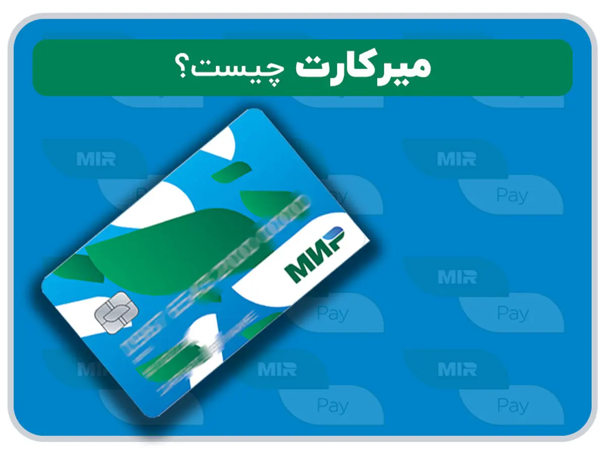 میرکارت چیست؟