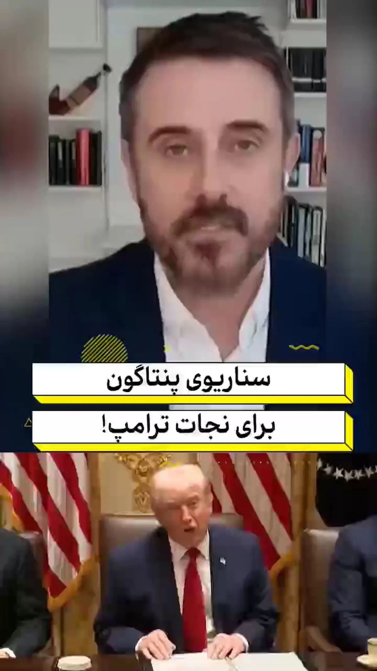 سناریوی پنتاگون برای نجات ترامپ! + فیلم