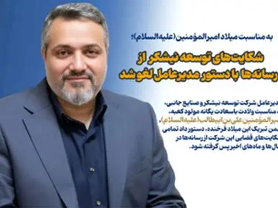 شکایت‌های توسعه نیشکر از رسانه‌ها با دستور مدیرعامل لغو شد