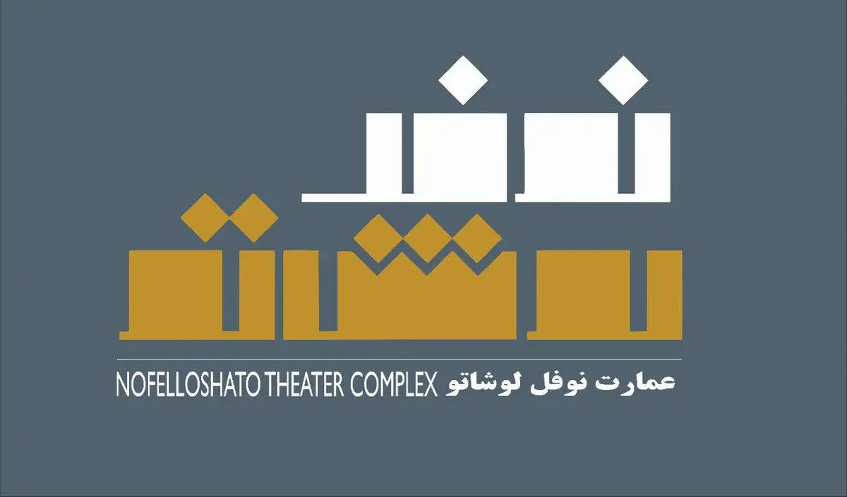 معرفی برنامه اجراهای عمارت نوفل‌لوشاتو در تیر/چهارمین هفته تئاتر باران به زودی برگزار می‌شود