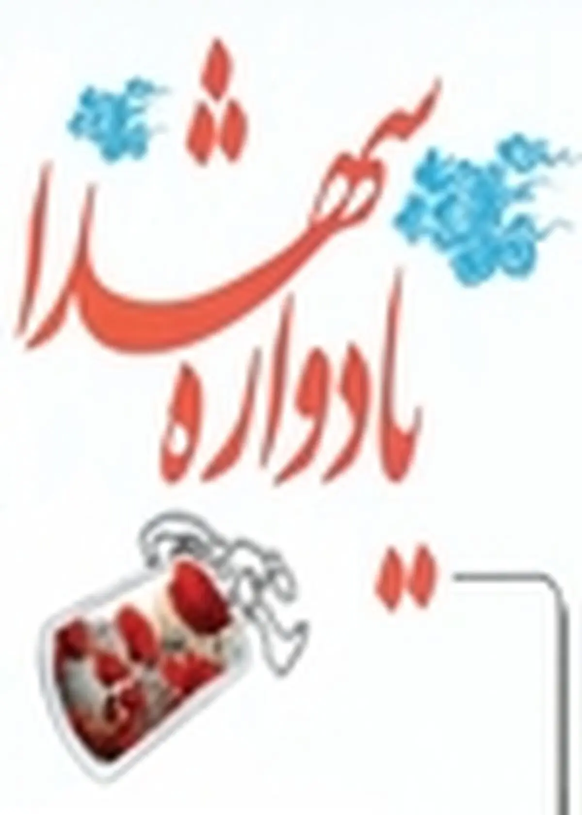 برگزاری دومین یادواره شهدای دانشجوی فومن و شفت