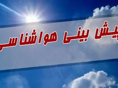 کاهش محسوس دما در نوار شمالی کشور/ خیزش گرد و خاک در ۷ استان
