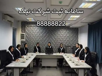 ثبت شرکت نیک
