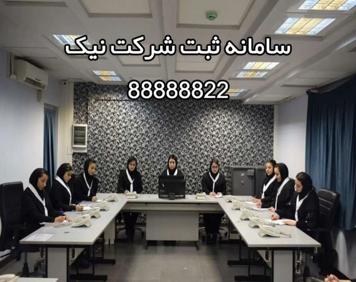 ثبت شرکت نیک
