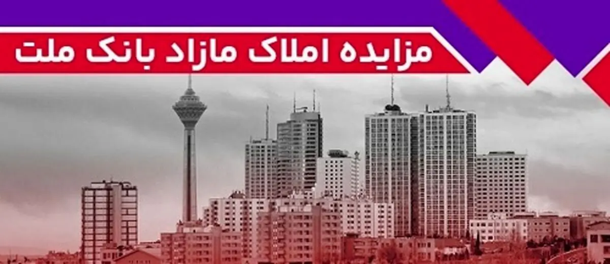 برگزاری مزایده عمومی 93 فقره از املاک مازاد بانک ملت
