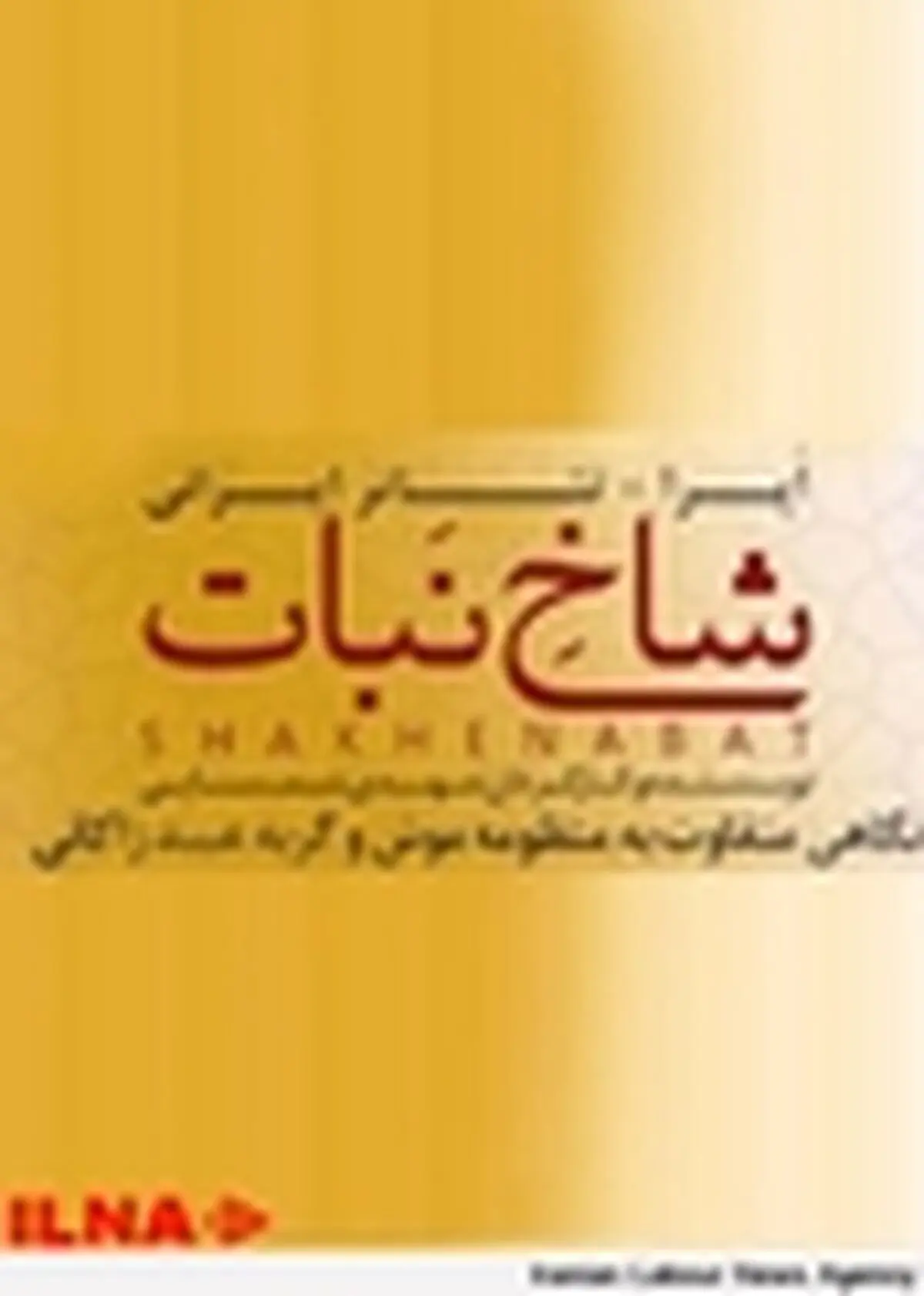 اپرا تئاتر «شاخه نبات» در تالار وحدت