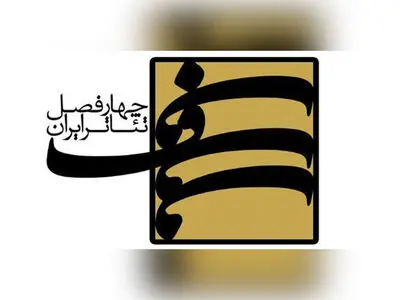 فراخوان فصل ششم پروژه‌ی «چهارفصل تئاتر ایران»: «کودک و محیط زیست»