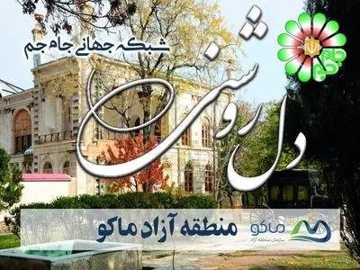 منطقه آزاد ماکو میزبان شبکه جهانی جام جم / پخش مستقیم برنامه دل روشنی به مدت سه شب از آنتن جهانی