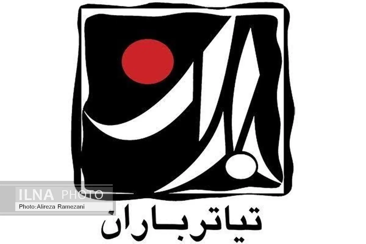 اعلام نتایج بازبینی دومین هفته تئاتر دانشگاهی باران