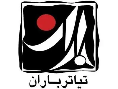 اعلام نتایج بازبینی دومین هفته تئاتر دانشگاهی باران