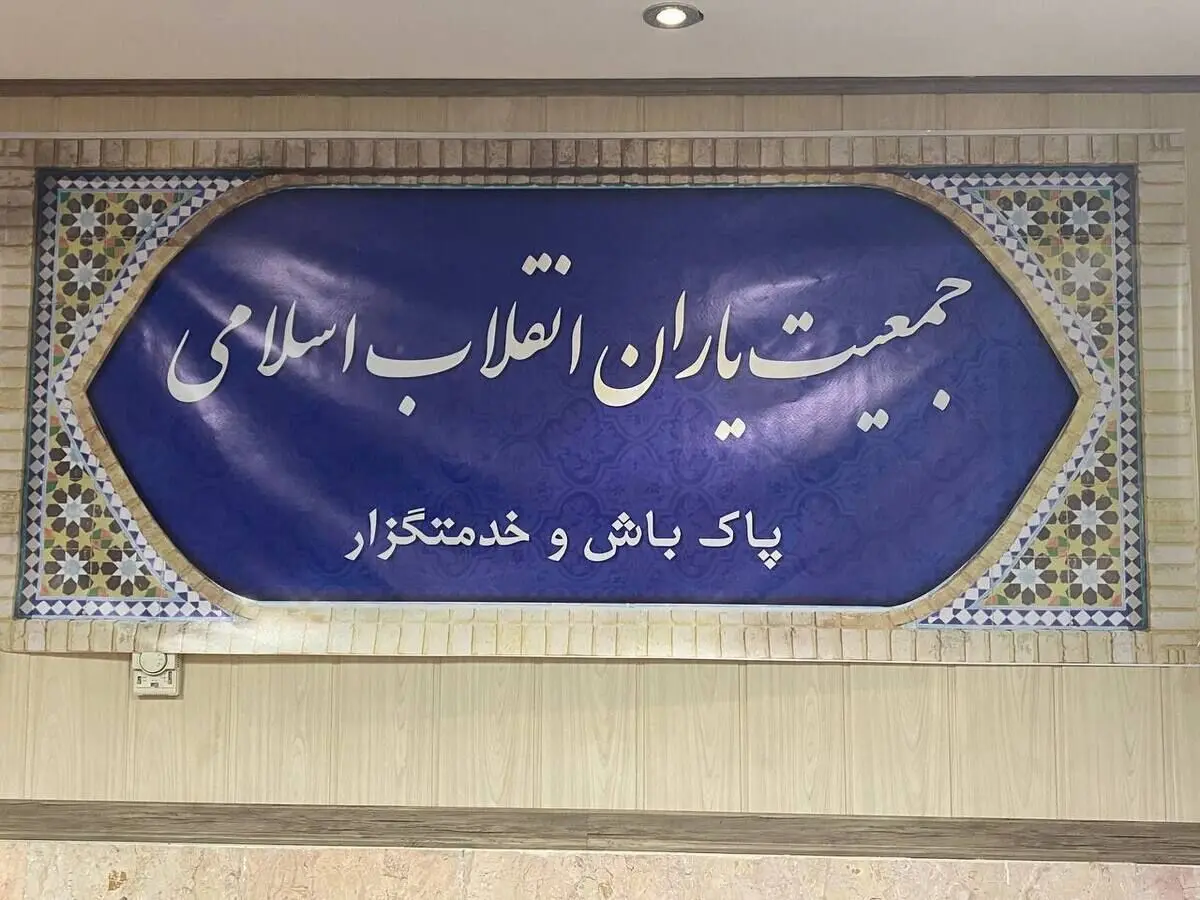 جمعیت یاران انقلاب اسلامی برای انتخابات ریاست جمهوری کاندیدا معرفی می‌کند