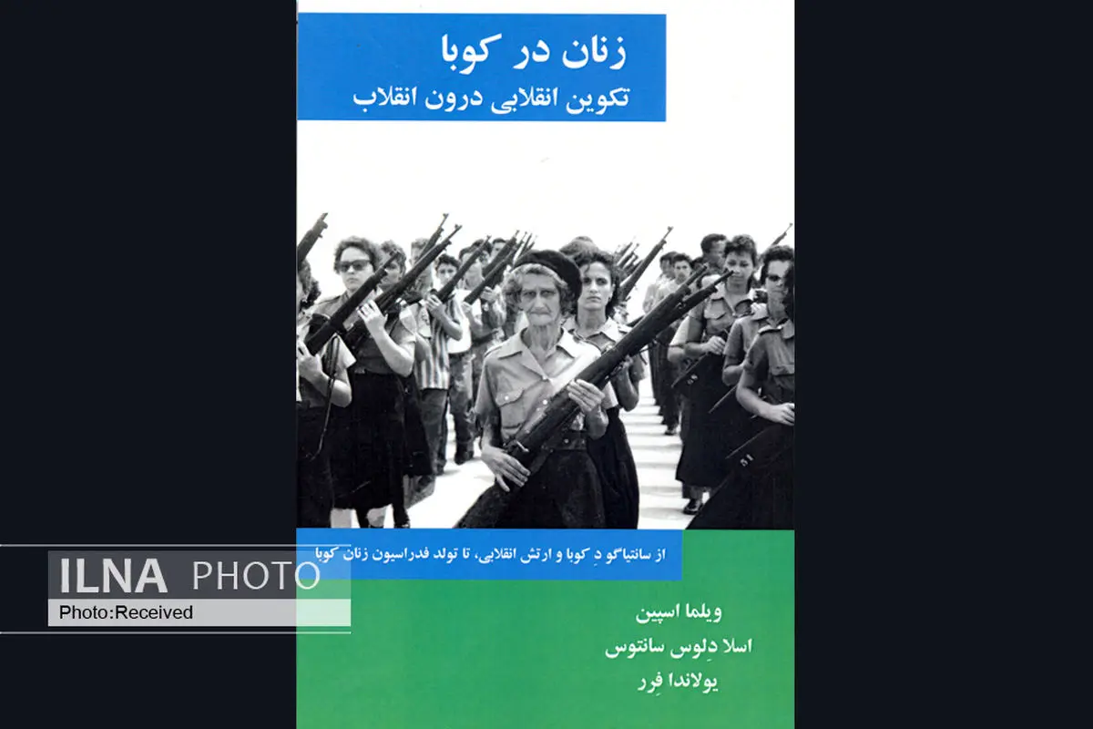 «زنان در کوبا: تکوین انقلابی درون انقلاب» روایتی از زنان و دگردیسی آنها در انقلاب کوبا