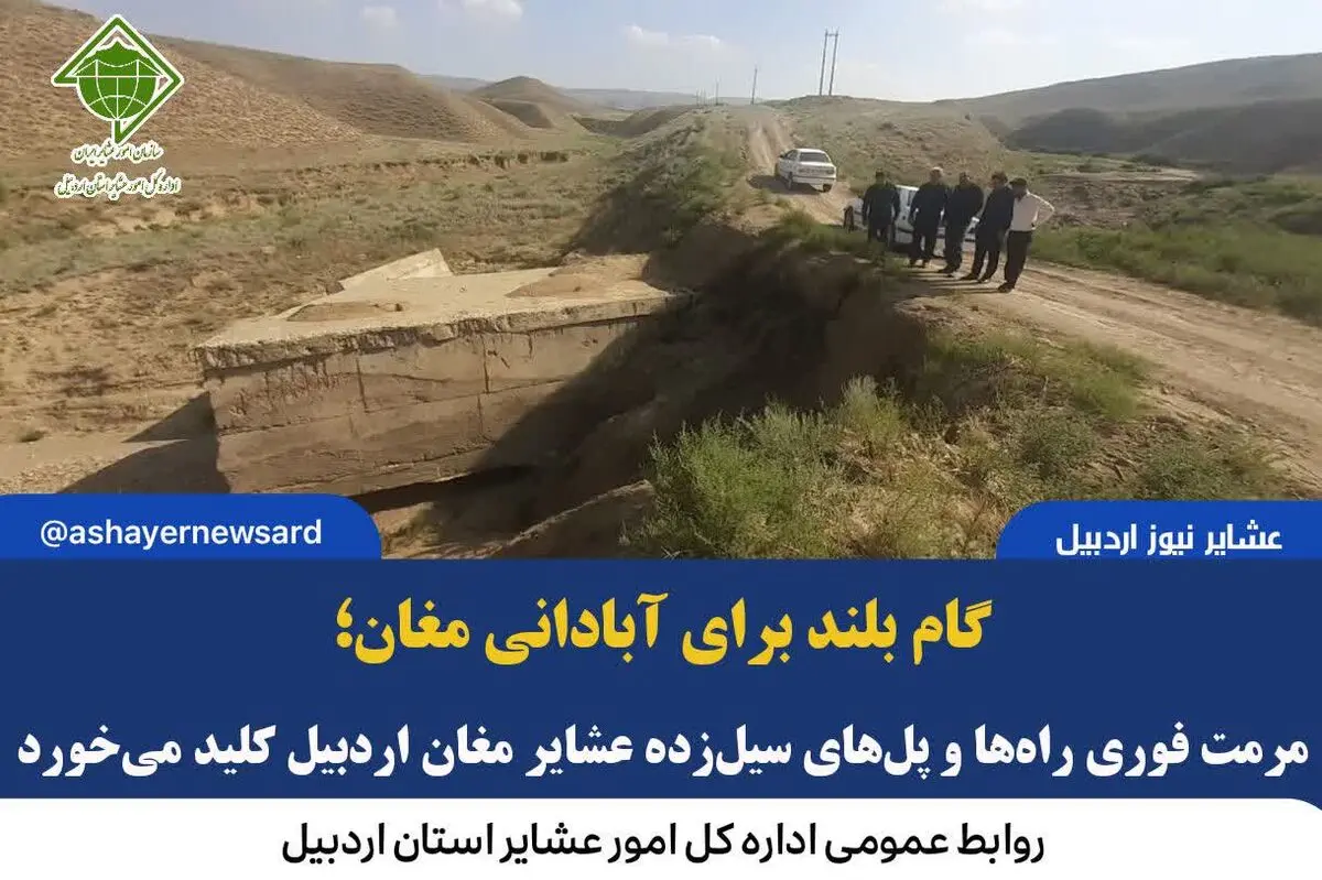 گام بلند برای آبادانی مغان؛ مرمت فوری راه‌ها و پل‌های سیل‌زده عشایر مغان اردبیل کلید می‌خورد