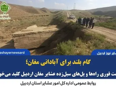 گام بلند برای آبادانی مغان؛ مرمت فوری راه‌ها و پل‌های سیل‌زده عشایر مغان اردبیل کلید می‌خورد
