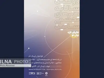 فراخوان دومین سالانه هنرهای تجسمی ساتین اعلام شد