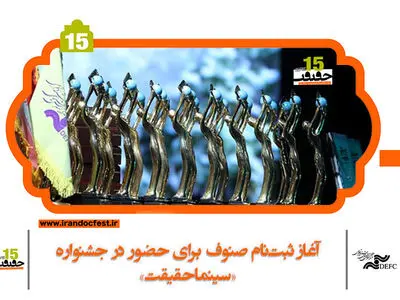 آغاز ثبت‌نام صنوف برای حضور در جشنواره «سینماحقیقت»