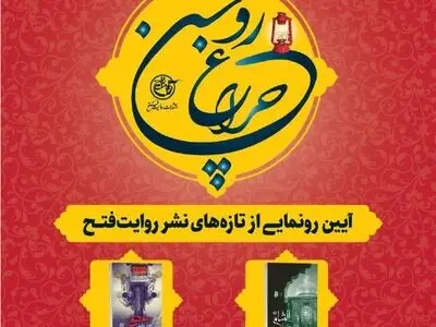 رونمایی دوکتاب «الشام» و «عشق چرا ندارد»  شهدای مدافع حرم 