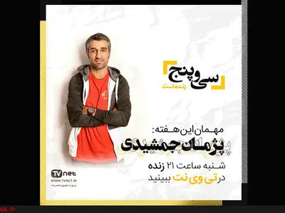 پژمان جمشیدی میهمان برنامه زنده «سی و پنج»