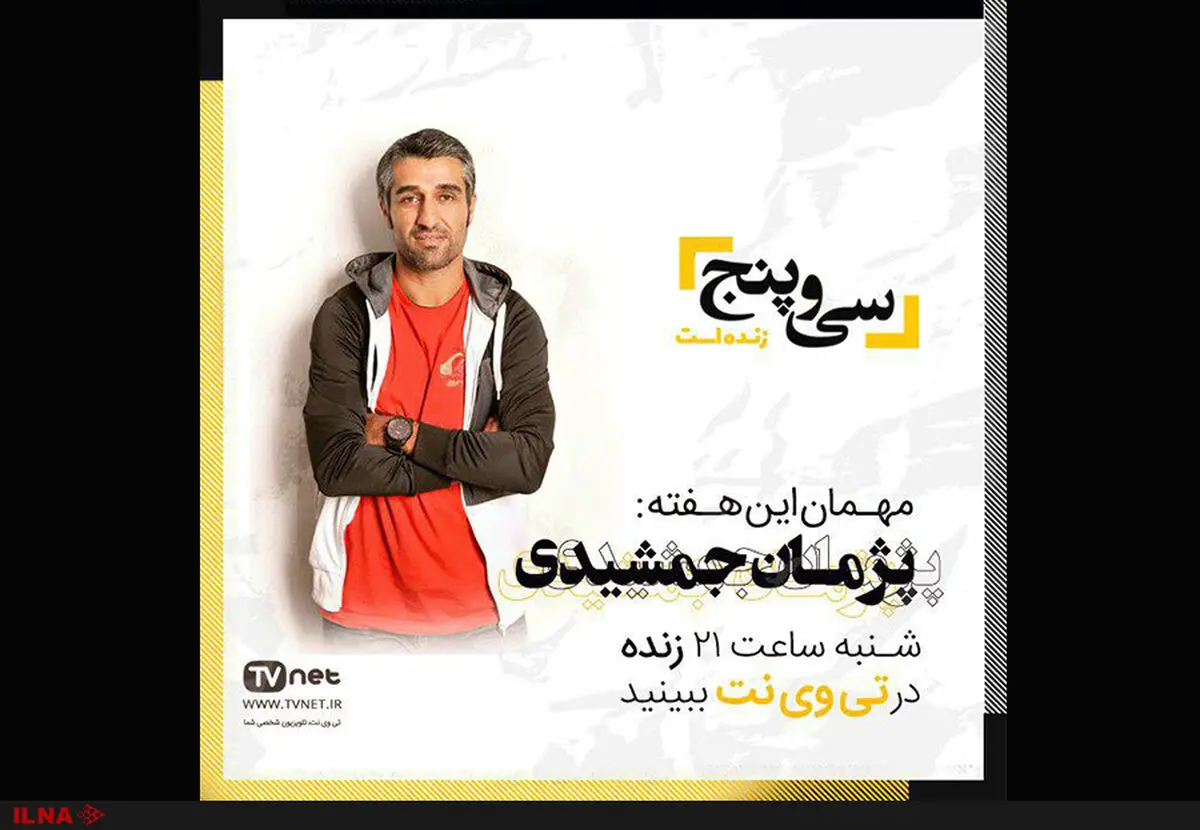 پژمان جمشیدی میهمان برنامه زنده «سی و پنج»