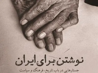 «نوشتن برای ایران» منتشر شد