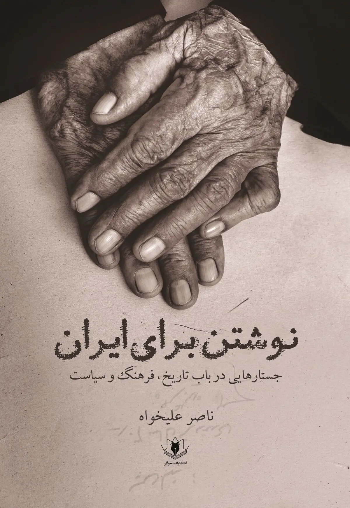 «نوشتن برای ایران» منتشر شد
