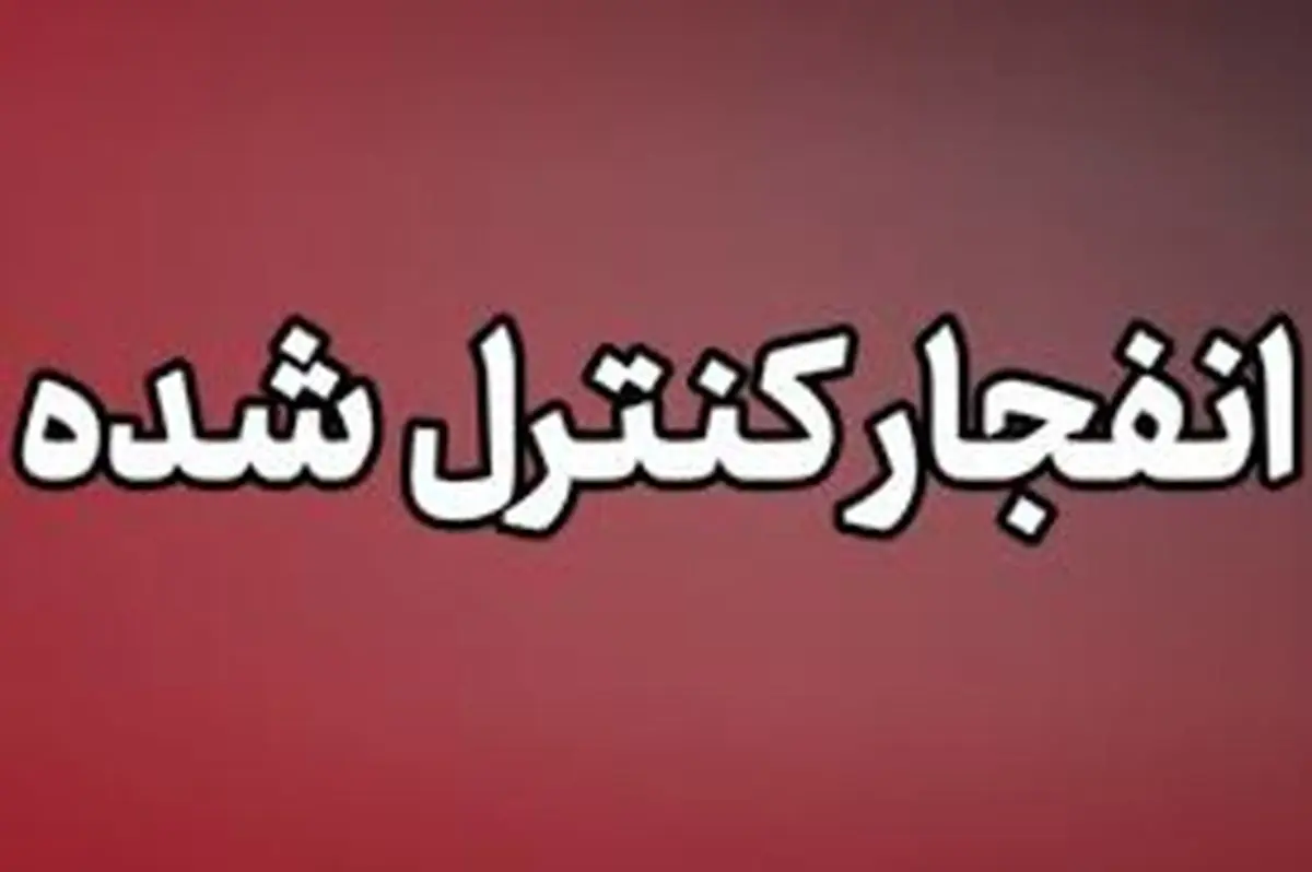 انفجارهای کنترل‌شده برای خنثی‌سازی تسلیحات عمل‌نکرده در بوشهر 
