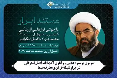 مستند زندگی آیت الله فاضل لنکرانی در شبکه قرآن 