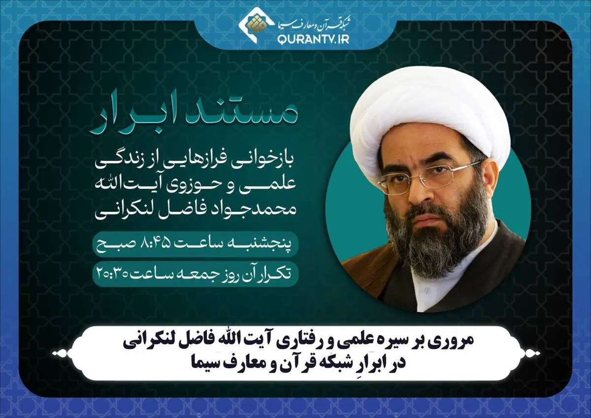 مستند زندگی آیت الله فاضل لنکرانی در شبکه قرآن 