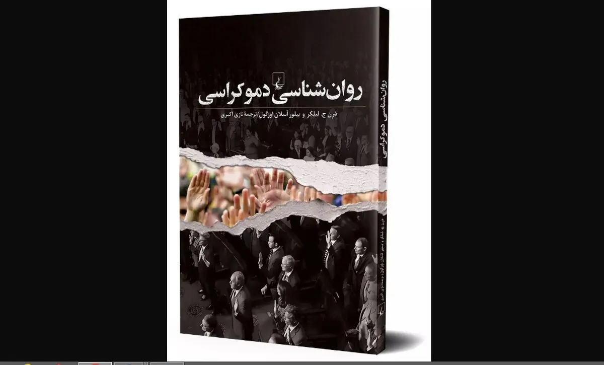 کتاب «روانشناسی و دموکراسی» منتشر شد