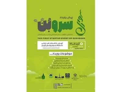 پیش رویداد کارآفرینی «سروبُن» با محوریت گردشگری طب ایرانی و مکمل برگزار می‌شود