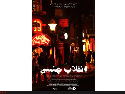 مستند انقلاب جنسی عرضه شد 