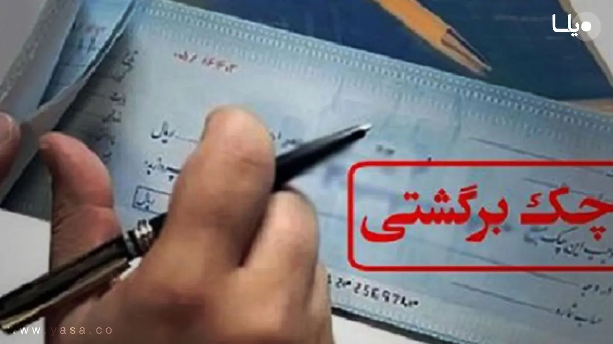 کاهش ۱۰ درصدی چک‌های برگشتی/ جرایم چک‌های برگشتی در قانون جدید اعلام شد