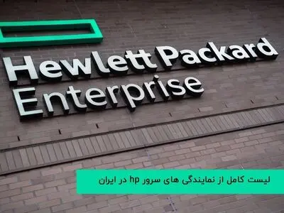 لیست کامل از نمایندگی های سرور hp در ایران